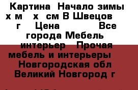 	 Картина “Начало зимы“х.м 50х60см В.Швецов 2011г. › Цена ­ 7 200 - Все города Мебель, интерьер » Прочая мебель и интерьеры   . Новгородская обл.,Великий Новгород г.